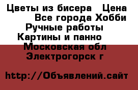 Цветы из бисера › Цена ­ 500 - Все города Хобби. Ручные работы » Картины и панно   . Московская обл.,Электрогорск г.